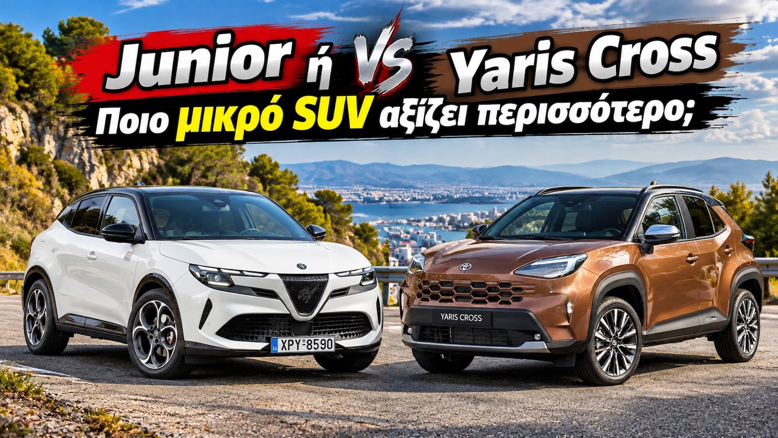 Junior vs Yaris Cross: Καλύτερο πάτημα ή χαμηλότερη κατανάλωση; Junior vs Yaris Cross: Καλύτερο πάτημα ή χαμηλότερη κατανάλωση;